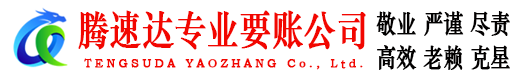 仙居腾速达追债公司